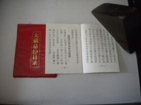 《大藏总经目录》微型书，长9厘米宽7厘米，沈阳1998.9发行9.5品，N2754号，微型书