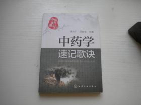 《中药学速记歌诀》，32开李兴广著，9312号，化学工业2019.1出版10品，医学图书