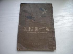 《美洲豹第十三号》，32开沙莫伊洛夫著，9895号，时代1955.3出版8品，外国题材小说图书