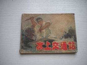 《水上交通站》解放战争题材缺后皮，64开集体绘，2430号，辽人1976.5一版一印7品，现代题材连环画