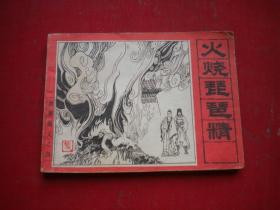 《火烧琵琶精》封神故事4，64开马程绘，人美1985.8一版一印9品，393号，古代连环画