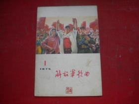 《解放军歌曲》1975.1期，32开集体著，Q909号，解放军文艺1975.1一版一印9.5品，综合期刊