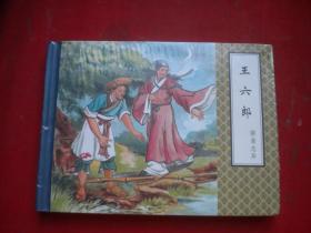 《王六郎》精装未开封，50开王贤统绘，9509号，天津2010.9一版一印10品，聊斋连环画