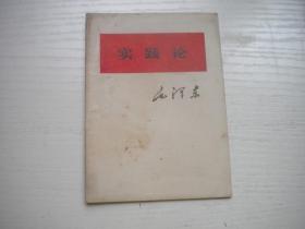 《实践论》，64开集体著，9943号，人民1967.6沈阳三印9.5品，社会科学图书