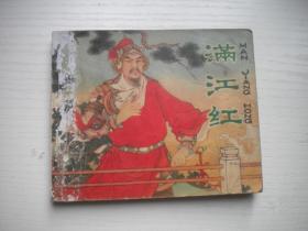 《满江红》古代人物故事，60开墨浪绘，101号，人美1980.9一版一印8品，古代题材连环画