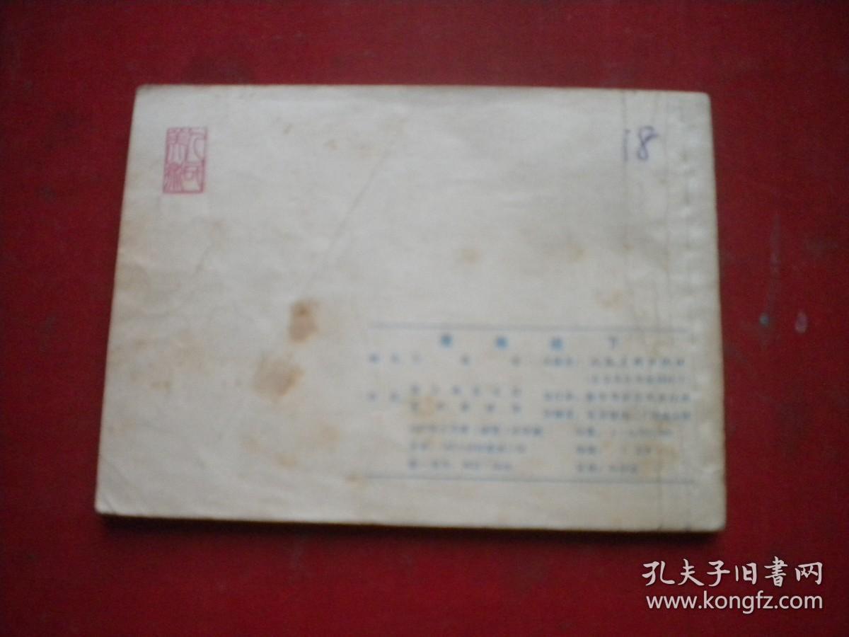 《鹰嘴礁下》农村题材，64开集体绘，1501号，人美1977.8一版一印8品，时期连环画