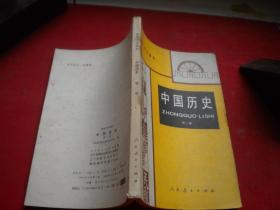 《初级中学课本-中国历史》第二册，32开集体著，人民教育1988.8出版9.5品，8873号，图书