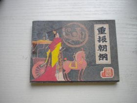 《重振朝纲》前汉演义12，64开刘俊元绘，2437号，辽美1983.7一版一印9品，古代题材连环画