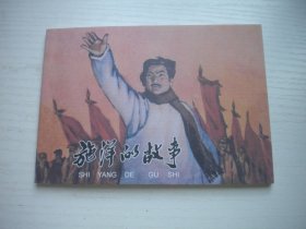 《施洋的故事》，50开王重义绘，1891号，学林2009.4出版10品，现代题材连环画
