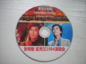 《张明敏.奚秀兰-1984年演唱会》，珍贵影像纪录片DVD，N4717号，中央新闻电影纪录片10品，历史资料高清影碟