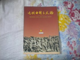 《近代中国与文物》2016年第一期，16开集体著，Q1011号，中国国家博物馆2016一版一印10品，历史类期刊