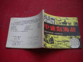 《中途岛海战》第二次世界大战战史画库，64开杜爱民绘，辽美1990.3一版一印9品，122号，连环画