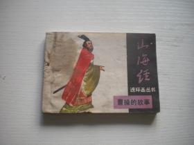 《曹操的故事》山海经系列，64开叶雄绘，1978号，宝文堂1985.9一版一印8品，宝文堂古代题材连环画