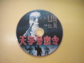 《天字号密令》彩色故事片，刘威主演，N3170号，中国电影出品10品，故事片影碟