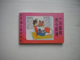 《一只聪明的小狐狸》世界著名童话画库，128开集体绘，616号，新蕾1996.8一版一印9.5品，小小连环画