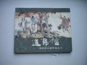 《追韩信》西汉第9册，60开张令涛等绘，上海1983.6出版9品。17号。古典连环画