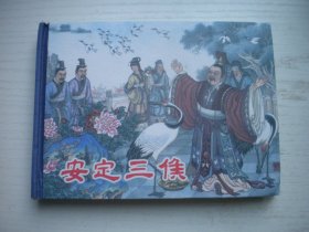 《安定三候下册》东周列国故事14，50开精装赵长庚绘，496号，四川2015.7一版一印10品，小精装连环画