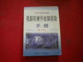 《电脑软硬件故障排除手册》，64开辛安平著，航空工业2002.7一版一印9.5品，8941号，图书