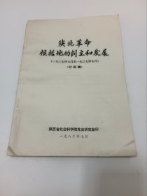 陕北革命根据地的创立和发展：1927年7月至1937年7月（讨论稿 ）