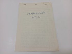 徐海东之子、原文化部副部长徐文伯手稿4页（介绍徐海东同志会议的情况）