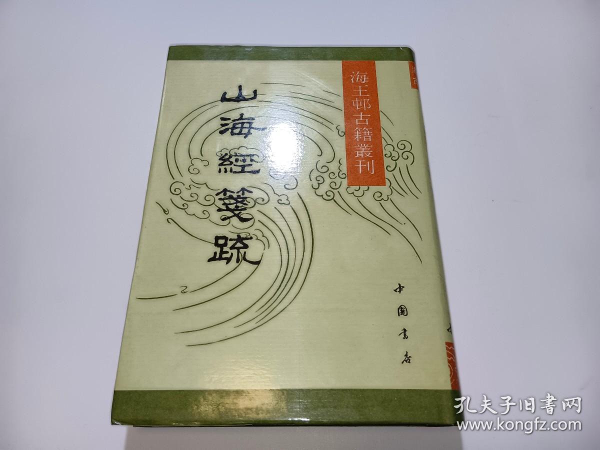 海王邨古籍丛刊：山海经笺疏