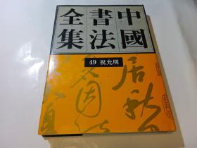 中国书法全集49 明代 祝允明