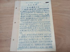 民国时期南京国立中央大学土木工程系教授、我国老一辈著名水利水电专家林平一信札手稿两份10页（我的亲戚关系）