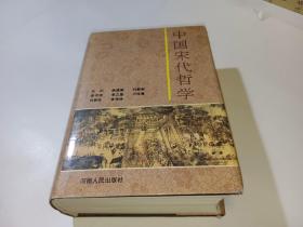 中国宋代哲学作者（石训签赠本，加一页信札）