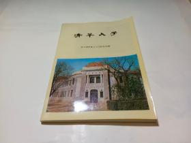 清华大学第五级毕业五十周年纪念册