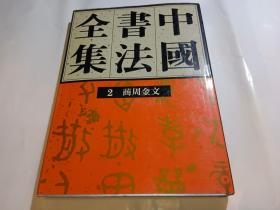 中国书法全集 第2卷 ：商周金文