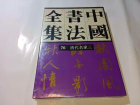 中国书法全集 第76卷清代名家三