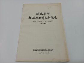 陕北革命根据地的创立和发展：一九二七年七月至一九三七年七月（讨论稿 ）