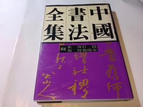 中国书法全集64 朱耷 石涛 龚贤 龚晴皋