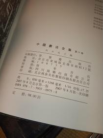 中国书法全集 10、11 三国两晋南北朝碑刻摩崖一、二（两本合售）