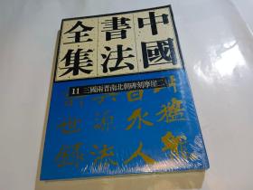 中国书法全集 10、11 三国两晋南北朝碑刻摩崖一、二（两本合售）