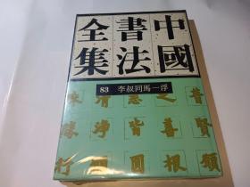 中国书法全集83 李叔同马一浮 近现代