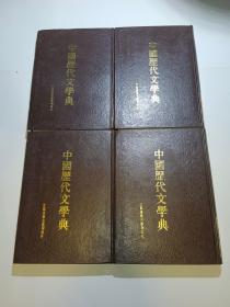中国历代文学典 全四册