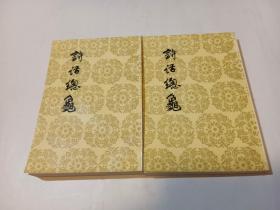 诗话总龟 前集、后集 全2册