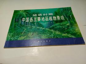 地质时期中国各主要地区植物景观