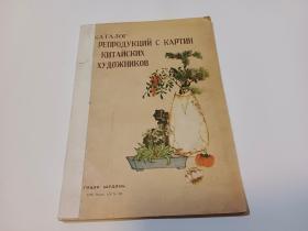 俄文版中国画复制品画册（画家章民生签名本）