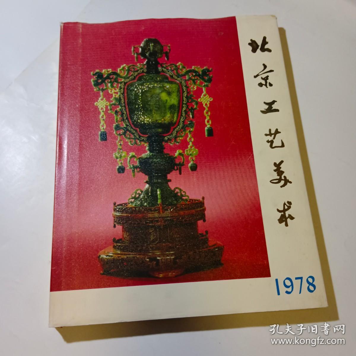 北京工艺美术 1978