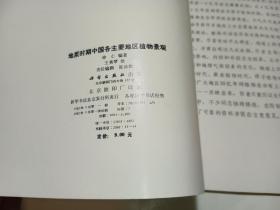 地質(zhì)時(shí)期中國(guó)各主要地區(qū)植物景觀，