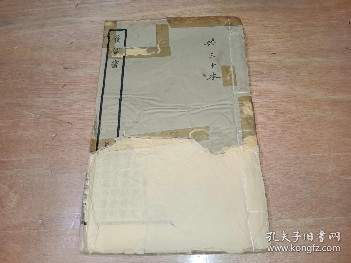 后汉书 卷68-70（线装本卷六十八至七十， 一册）