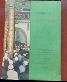 中国穆斯林的宗教生活   （16开）