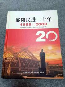 邵阳民进二十年（1998-2008年）