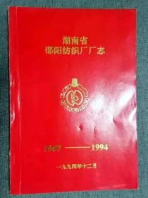 湖南省邵阳纺织厂厂志1967-1994年