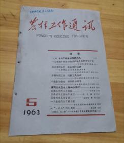 农村工作通讯1963年第5期