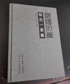 邹氏一家集(邵阳文库，甲编005)