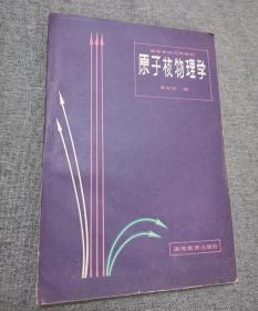 原子核物理学