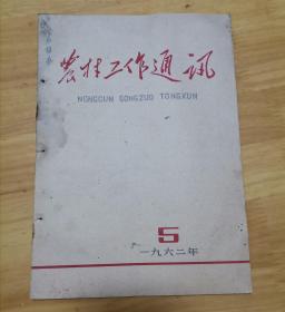 农村工作通讯1962年第5期